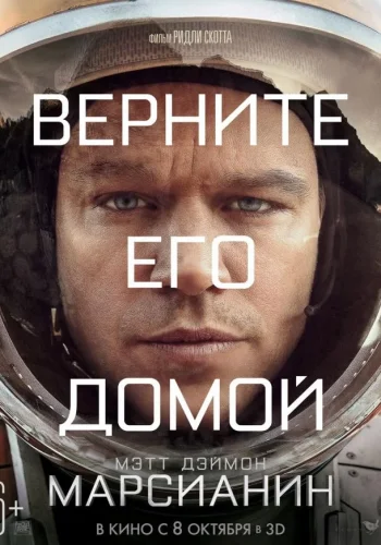 Постер к фильму Марсианин